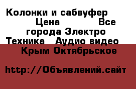 Колонки и сабвуфер Cortland › Цена ­ 5 999 - Все города Электро-Техника » Аудио-видео   . Крым,Октябрьское